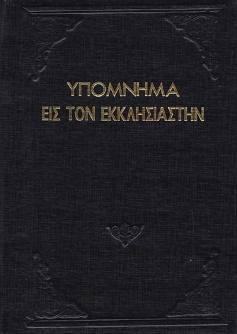 Υπόμνημα εις τον Εκκλησιαστήν - Π. Ν. Tρεμπέλα