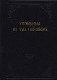 Υπόμνημα εις τας Παροιμίας - Π. Ν. Tρεμπέλα