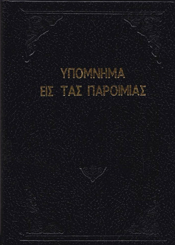 Υπόμνημα εις τας Παροιμίας - Π. Ν. Tρεμπέλα