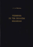 Υπόμνημα εις τον Προφήτην Μαλαχίαν - Π. Ν. Tρεμπέλα