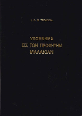 Υπόμνημα εις τον Προφήτην Μαλαχίαν - Π. Ν. Tρεμπέλα