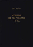 Υπόμνημα εις τον Προφήτην Ιωήλ - Π. Ν. Tρεμπέλα