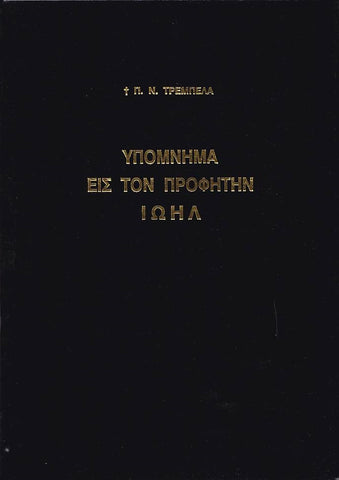 Υπόμνημα εις τον Προφήτην Ιωήλ - Π. Ν. Tρεμπέλα