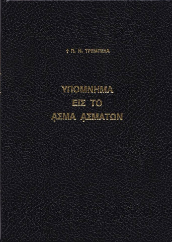 Υπόμνημα εις το Άσμα Ασμάτων - Π. Ν. Τρεμπέλας