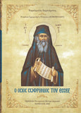 Ο Όσιος Σωφρόνιος του Έσσεξ