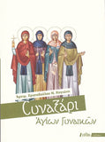 Συναξάρι Αγίων Γυναικών
