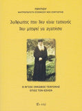 Άνθρωπος που δεν είναι ταπεινός δεν μπορεί να αγαπήσει – Ο Άγιος Ιάκωβος Τσαλίκης