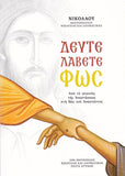 Δεύτε Λάβετε Φως