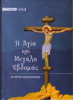 Η Μεγάλη Εβδομάς (Εγκόλπιο)