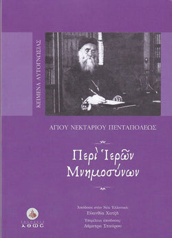 Περί Ιερών Μνημοσύνων