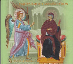 CD - Ευαγγελισμός / Annunciation (Ormylia)