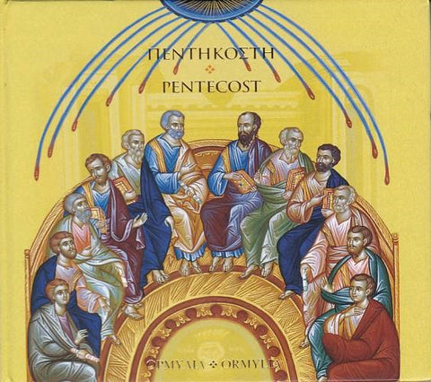 CD - Πεντηκοστή / Pentecost (Ormylia)