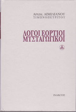 Λόγοι Εόρτιοι Μυσταγωγικοί