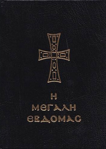 Η Μεγάλη Εβδομάς