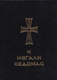 Η Μεγάλη Εβδομάς