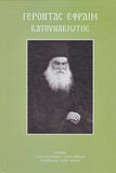 Γέροντας Εφραίμ Κατουνακιώτης (με CD)