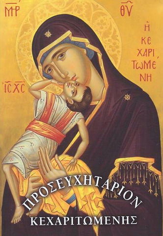 Προσευχητάριον Κεχαριτωμένης (Άδετο)