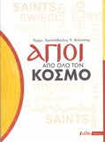 Άγιοι από όλο τον κόσμο