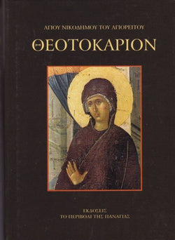 Θεοτοκάριον (Μικρο)