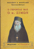 Ο γέροντάς μας ὁ πατήρ Σίμων