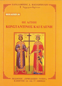 Βίον Αγίον - Οι Άγιοι Κωνσταντίνος και Ελένη