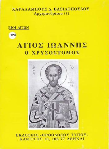 Βίον Αγίον - Ο Άγιος Ιωάννης ο Χρυσόστομος
