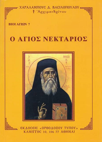 Βίον Αγίον - Ο Άγιος Νεκτάριος