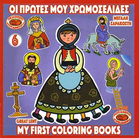 My First Coloring Books #6 - Great Lent for the youngest