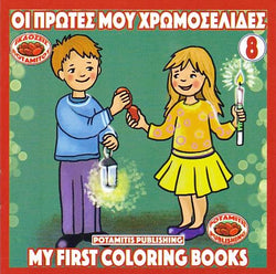 My First Coloring Books #8 - Pascha
