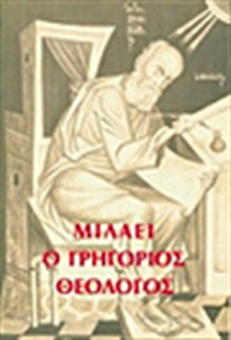 ΜΙΛΑΕΙ Ο ΓΡΗΓΟΡΙΟΣ Ο ΘΕΟΛΟΓΟΣ