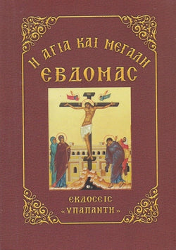 Η Αγία και Μεγάλη Εωβδομάς