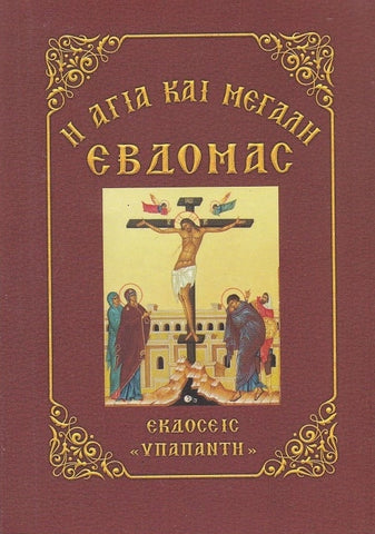 Η Αγία και Μεγάλη Εωβδομάς