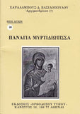 Βίον Αγίον - Παναγία Μυρτιδιώτισσα