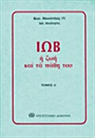 ΙΩΒ Η ΖΩΗ ΚΑΙ ΤΑ ΠΑΘΗ ΤΟΥ τόμος Α'
