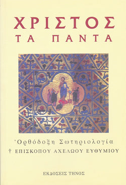 Χριστός τα πάντα - Ορθόδοξη σωτηριολογία