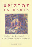 Χριστός τα πάντα - Ορθόδοξη σωτηριολογία