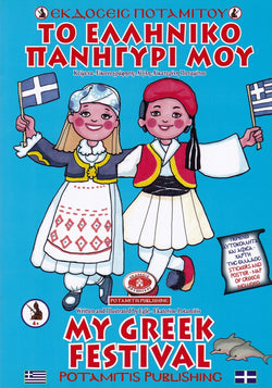 My Greek Festival - Potamitis Colouring Book