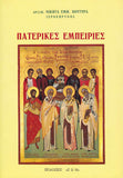 Πατερικές Εμπειρίες