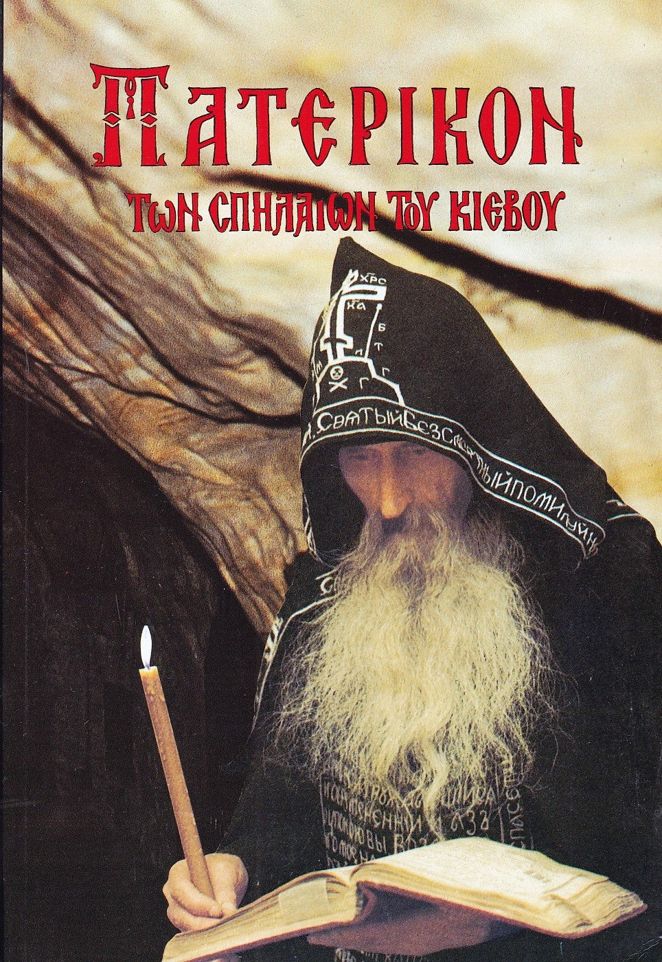 Πατερικόν τῶν Σπηλαίων τοῦ Κιέβου