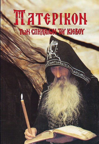 Πατερικόν τῶν Σπηλαίων τοῦ Κιέβου