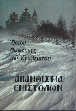 Απάνθισμα επιστολών