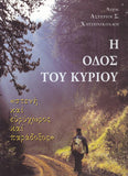 Η οδός του Κυρίου