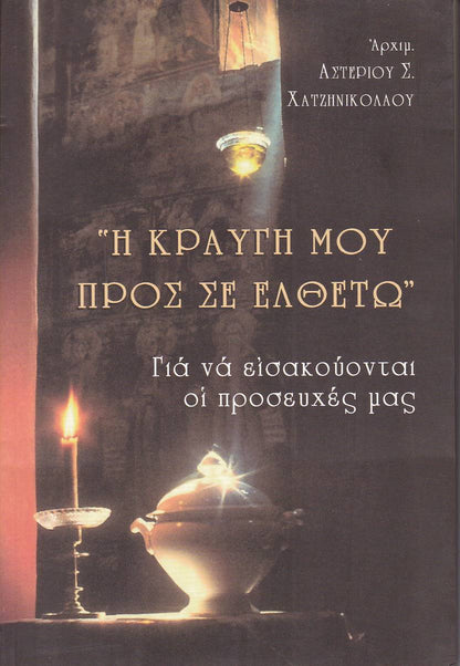 Η Κραυγή Μου Προς Σε Ελθέτω