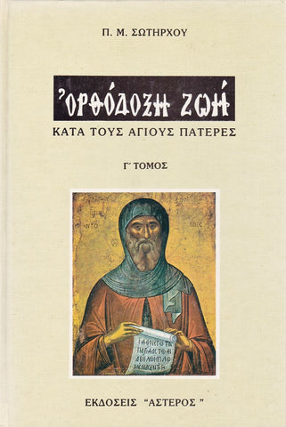 Ορθόδοξη Ζωή κατά τους Αγίους Πατέρες - Τόμος Γ'