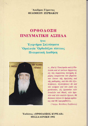 Ορθόδοξη πνευματική Ασπίδα
