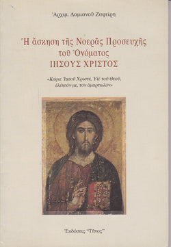 Η ΑΣΚΗΣΗ ΤΗΣ ΝΟΕΡΑΣ ΠΡΟΣΕΘΧΗΣ ΤΟΥ ΟΝΟΜΑΤΟΣ ΙΗΣΟΥΣ ΧΡΗΣΤΟΣ