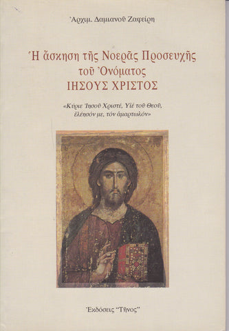 Η ΑΣΚΗΣΗ ΤΗΣ ΝΟΕΡΑΣ ΠΡΟΣΕΘΧΗΣ ΤΟΥ ΟΝΟΜΑΤΟΣ ΙΗΣΟΥΣ ΧΡΗΣΤΟΣ