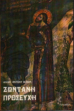 Ζωντανή προσευχή