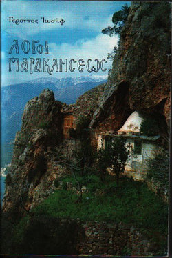 Λόγοι Παρακλήσεως