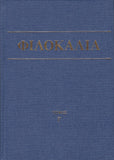 Φιλοκαλία των Ιερών Νηπτικών – Τόμος Γ΄